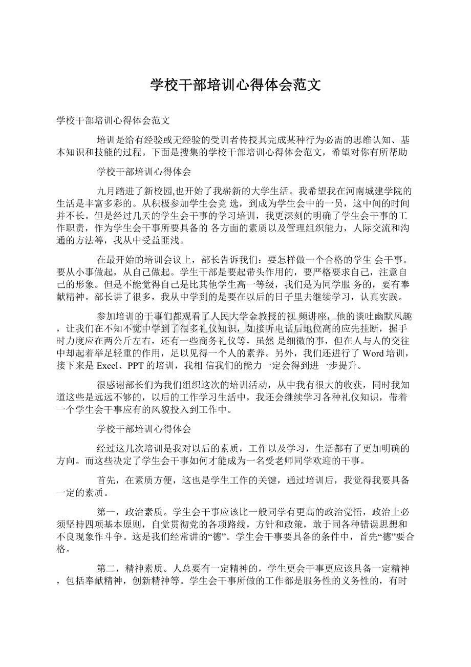 学校干部培训心得体会范文.docx_第1页