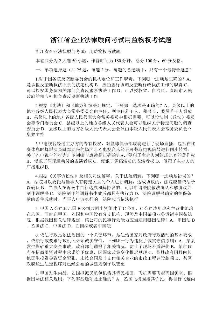 浙江省企业法律顾问考试用益物权考试题.docx