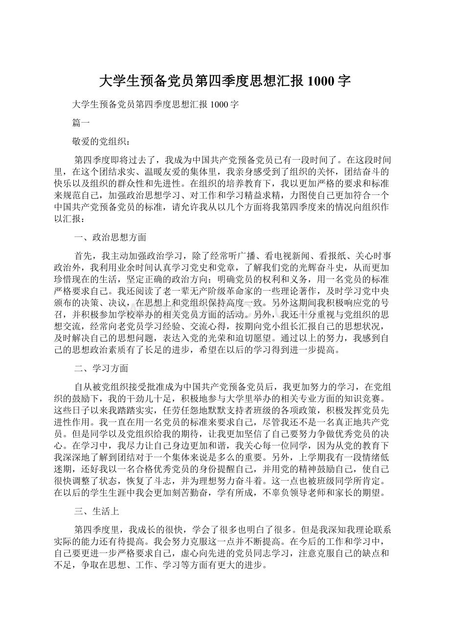 大学生预备党员第四季度思想汇报1000字Word文档下载推荐.docx_第1页