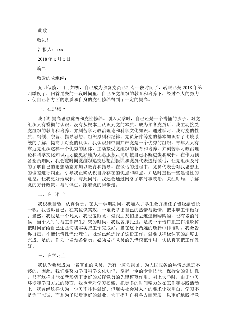 大学生预备党员第四季度思想汇报1000字Word文档下载推荐.docx_第2页