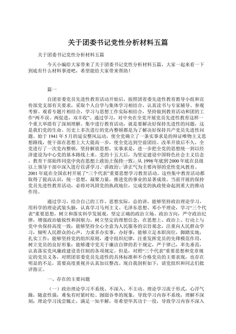 关于团委书记党性分析材料五篇.docx_第1页