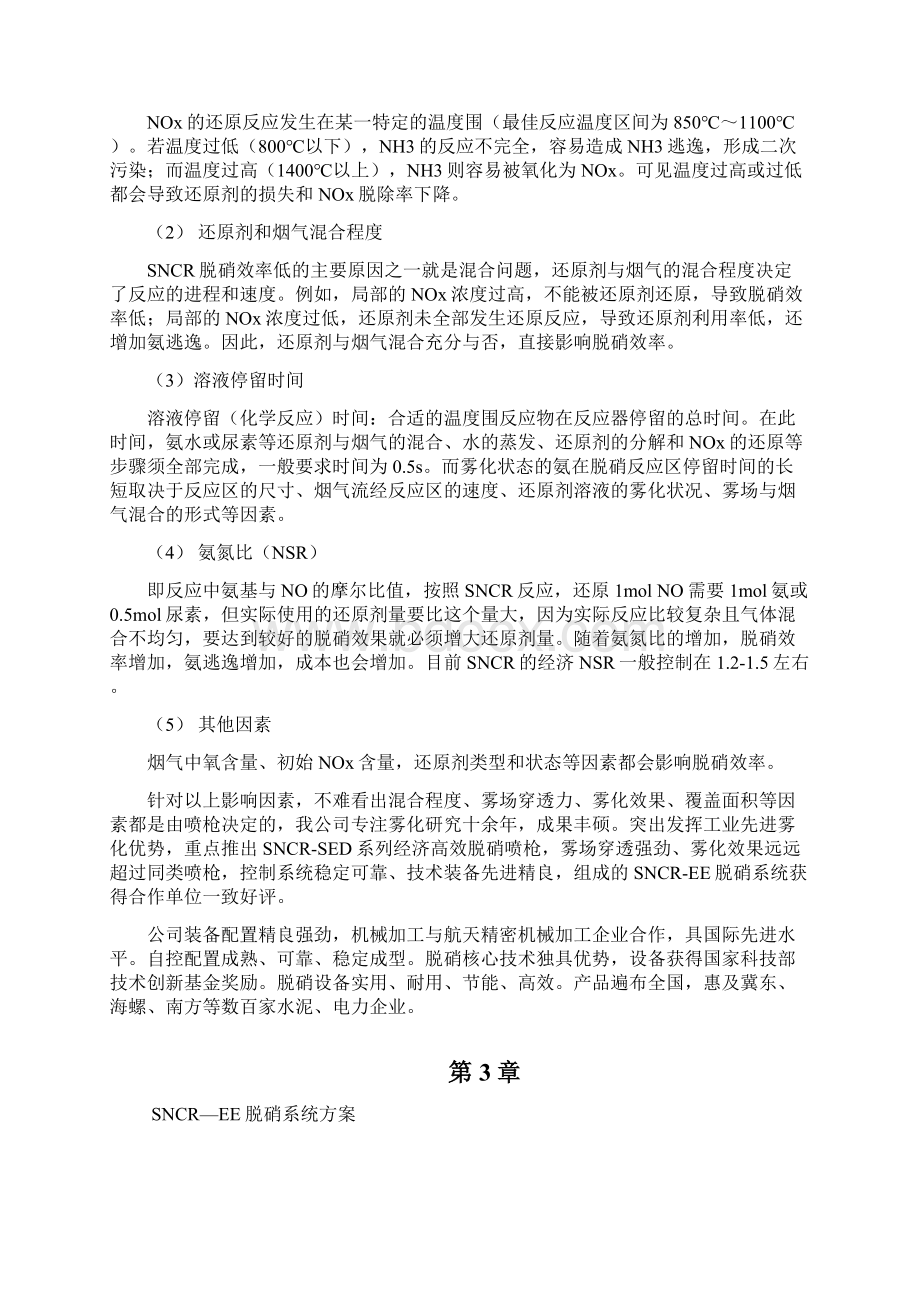 SNCR氨水脱硝方案文档格式.docx_第3页