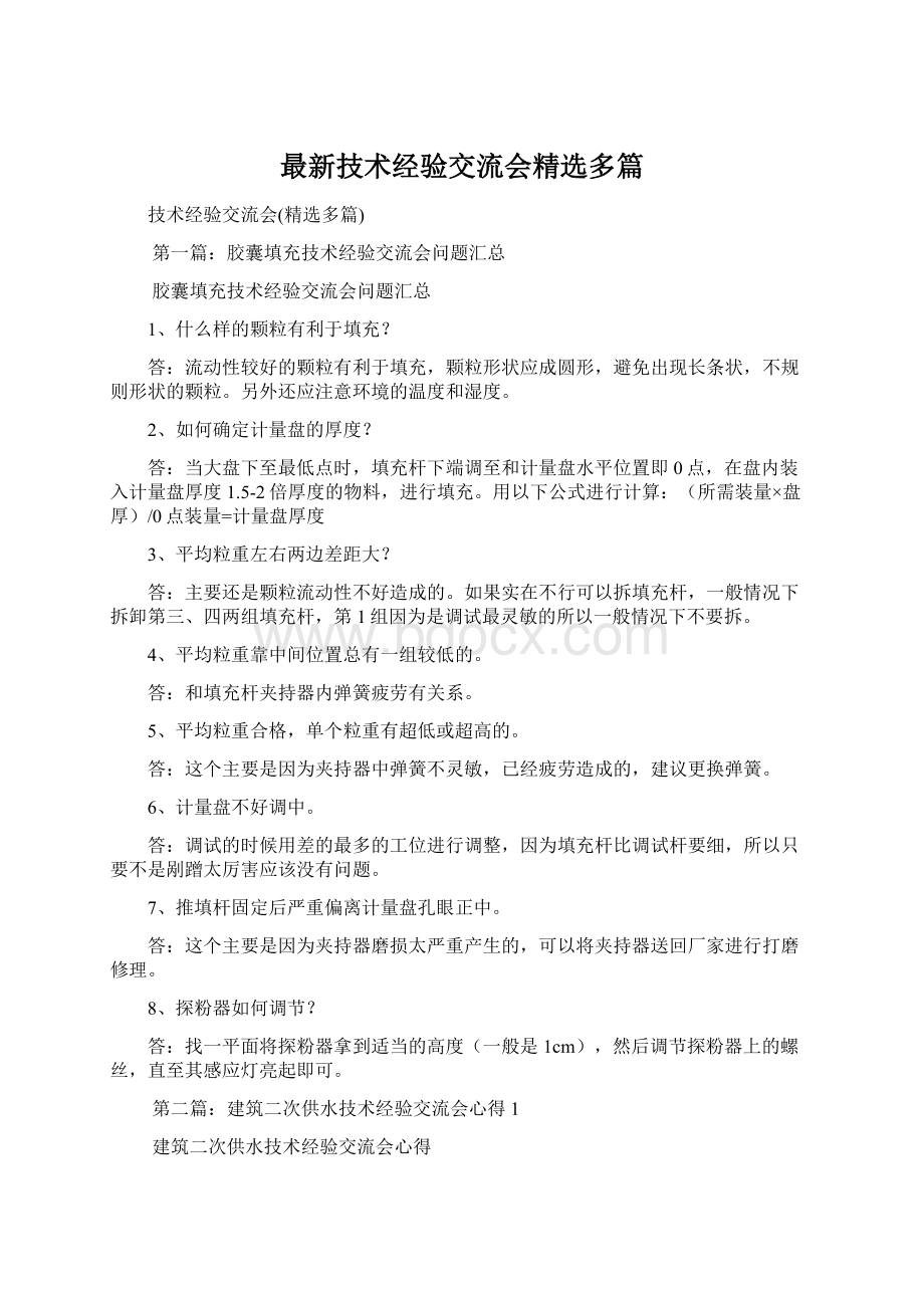 最新技术经验交流会精选多篇Word文档下载推荐.docx