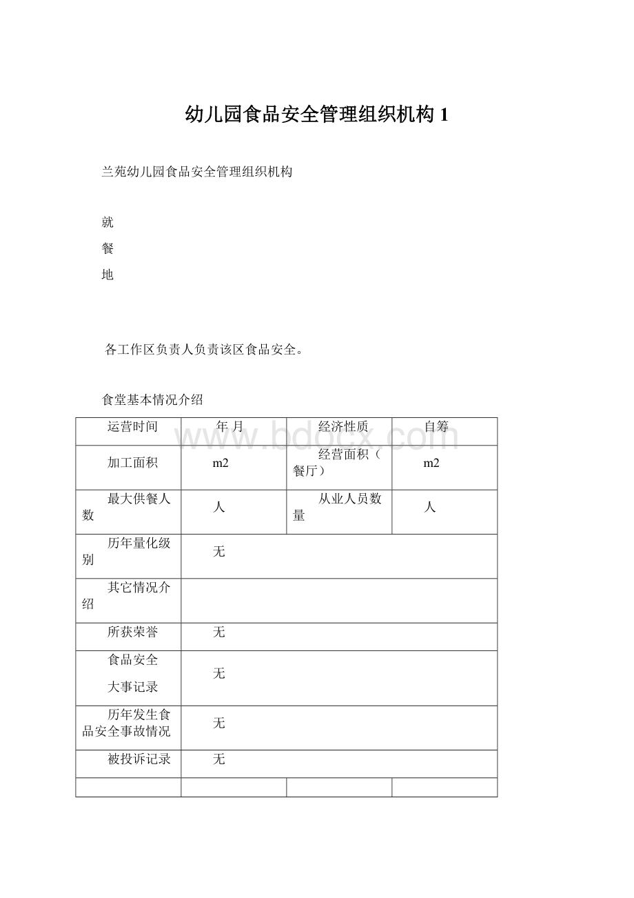 幼儿园食品安全管理组织机构1Word文档格式.docx_第1页