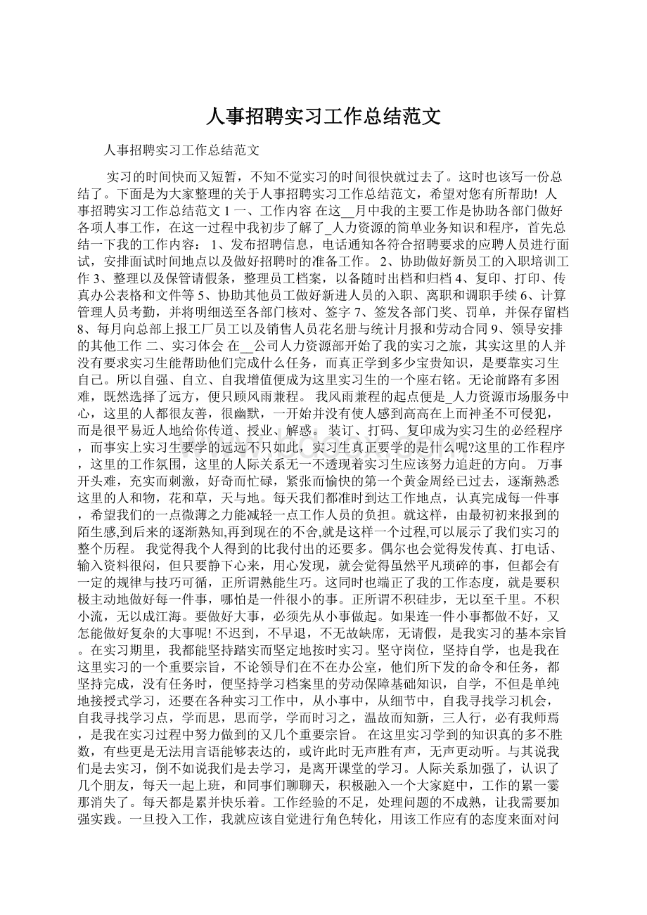 人事招聘实习工作总结范文Word格式.docx