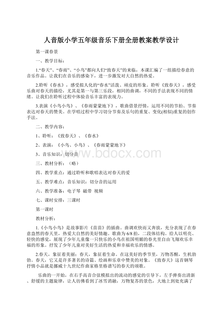 人音版小学五年级音乐下册全册教案教学设计.docx