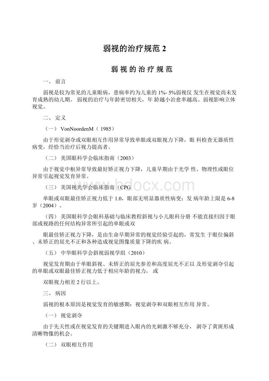 弱视的治疗规范2.docx_第1页