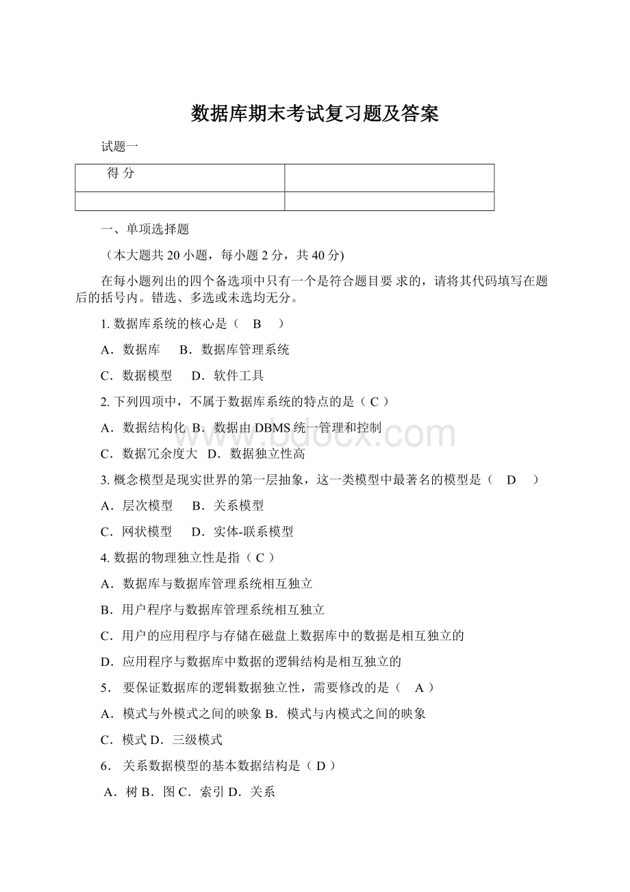 数据库期末考试复习题及答案文档格式.docx