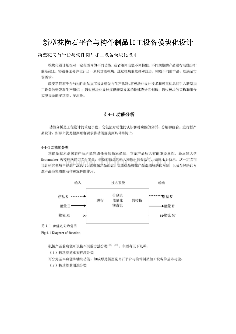 新型花岗石平台与构件制品加工设备模块化设计Word文档格式.docx