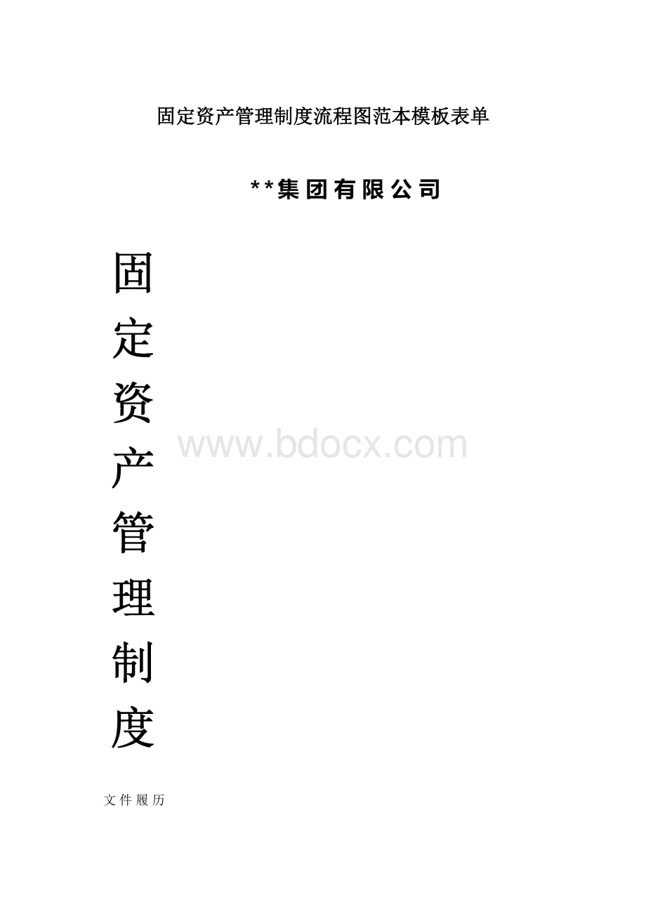 固定资产管理制度流程图范本模板表单.docx_第1页