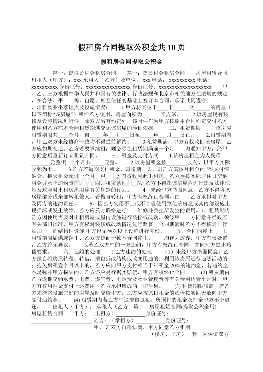 假租房合同提取公积金共10页.docx_第1页