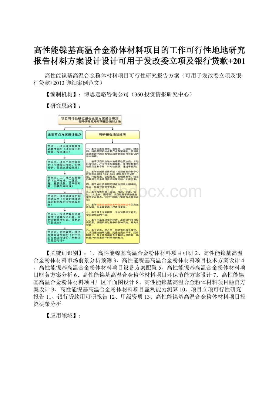 高性能镍基高温合金粉体材料项目的工作可行性地地研究报告材料方案设计设计可用于发改委立项及银行贷款+201.docx_第1页