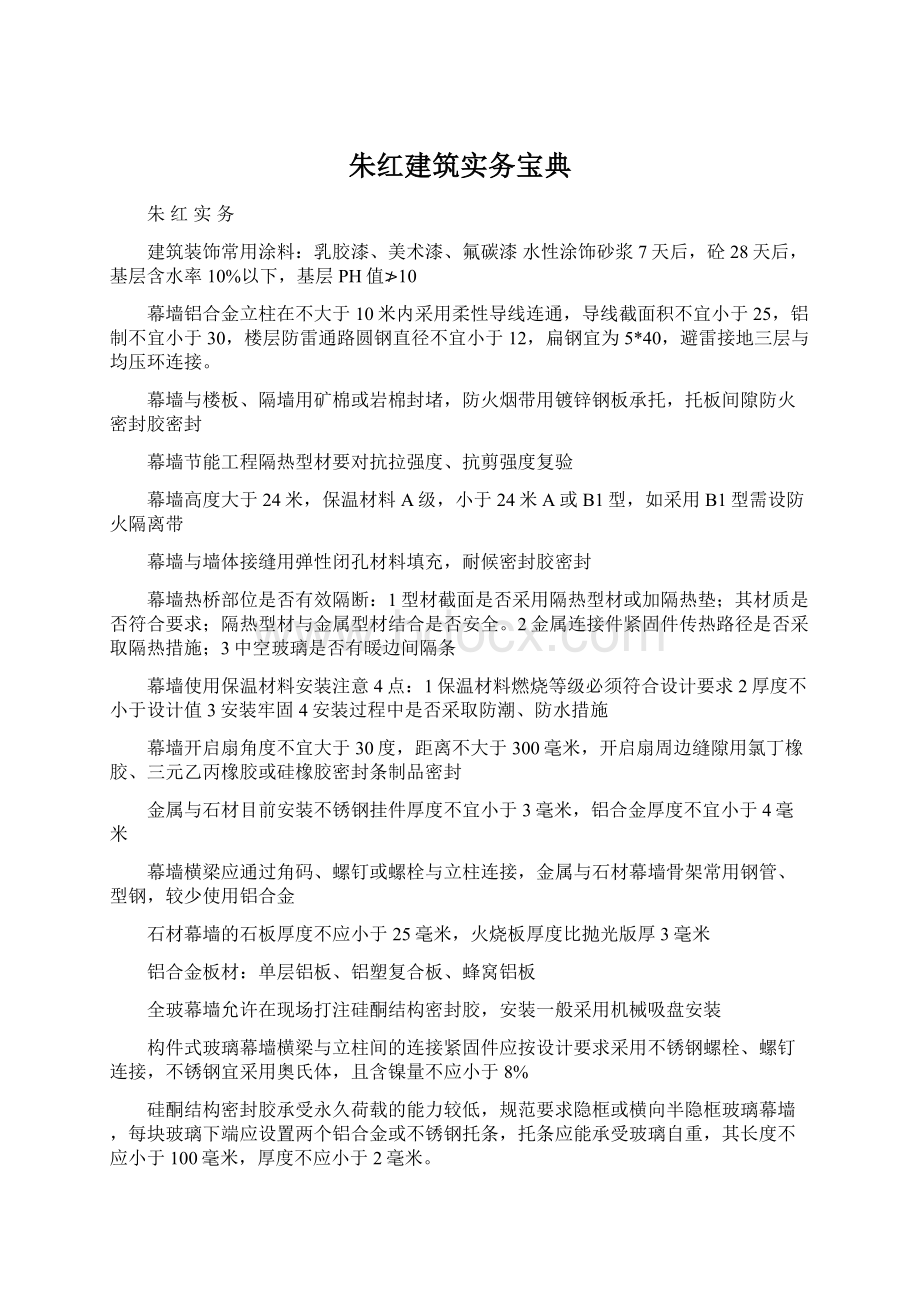 朱红建筑实务宝典.docx