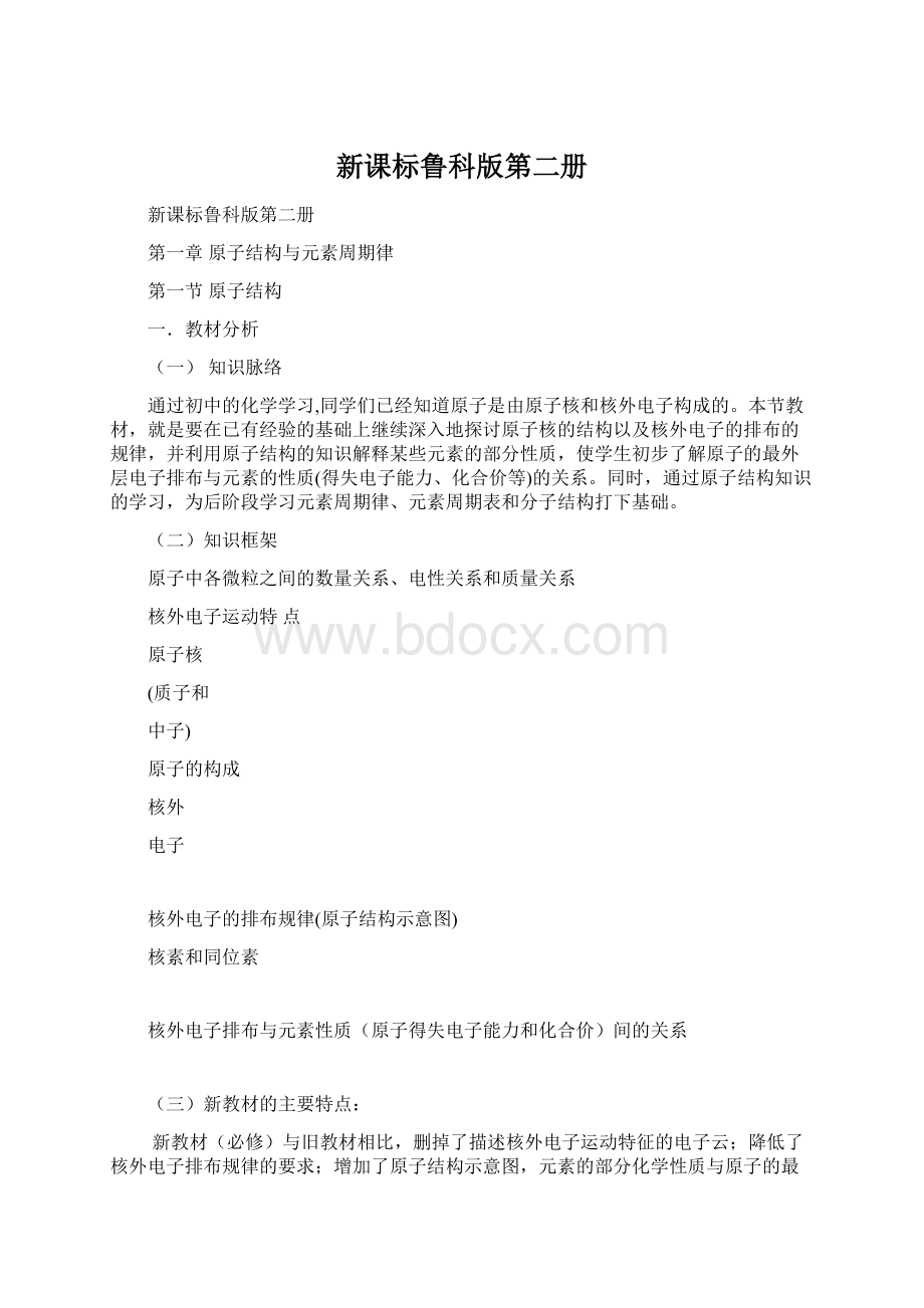 新课标鲁科版第二册.docx