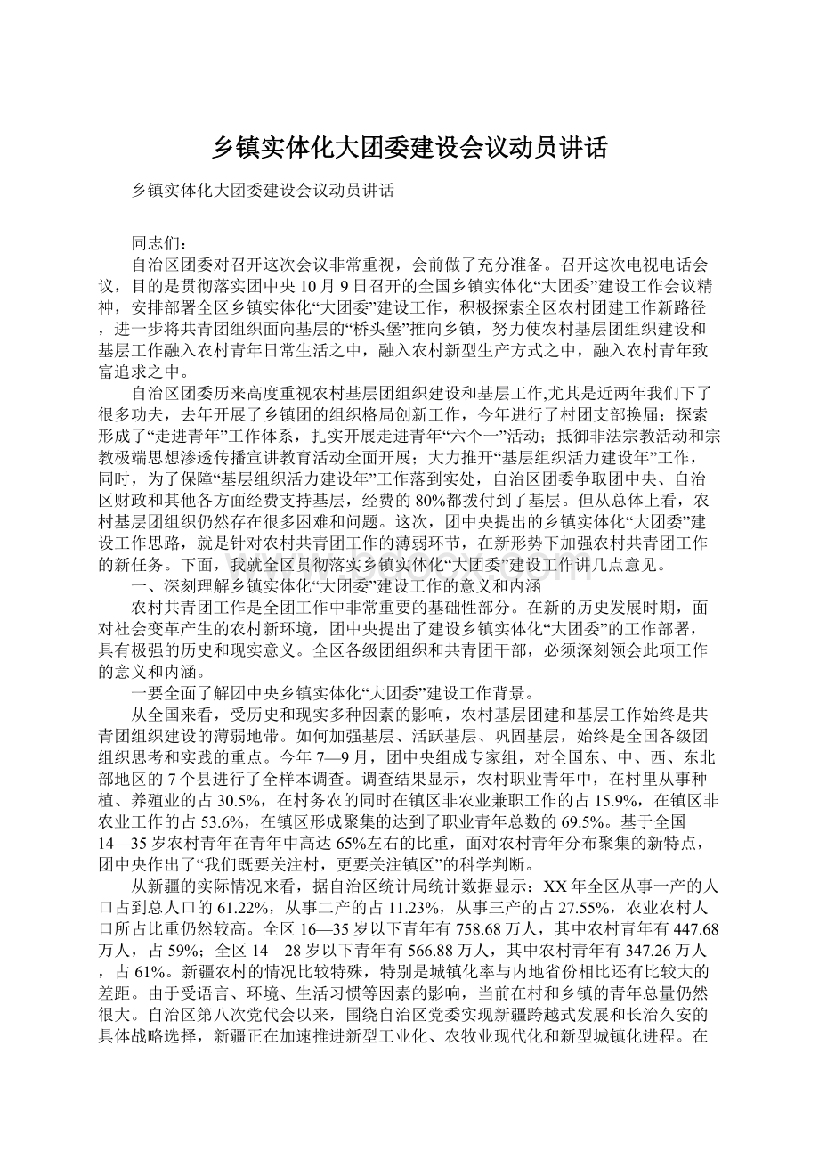 乡镇实体化大团委建设会议动员讲话Word文档格式.docx