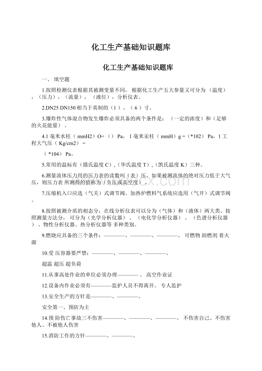 化工生产基础知识题库.docx_第1页