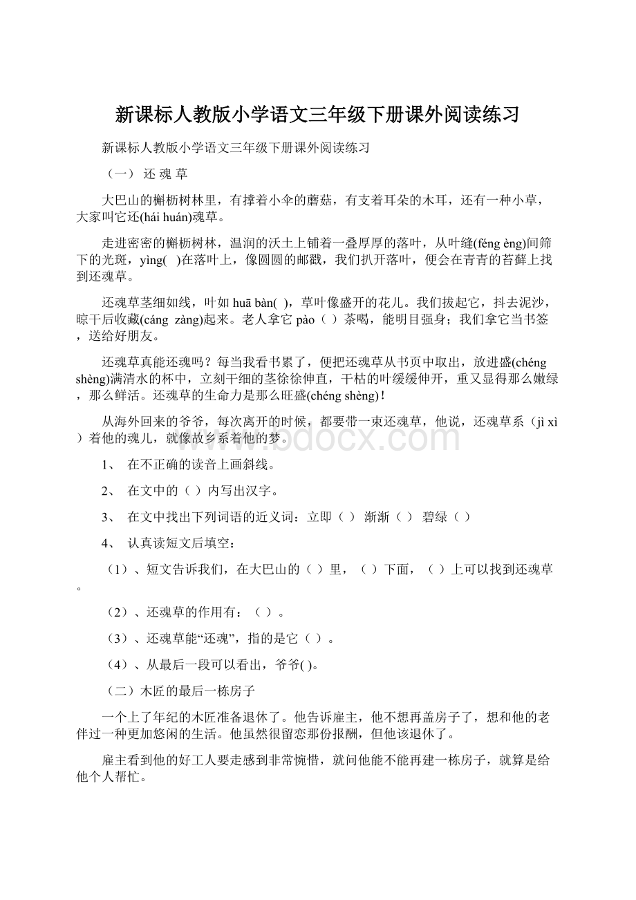 新课标人教版小学语文三年级下册课外阅读练习.docx_第1页