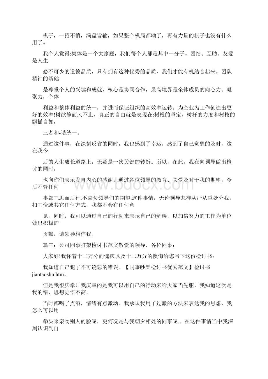 同事吵架检讨书文档格式.docx_第3页