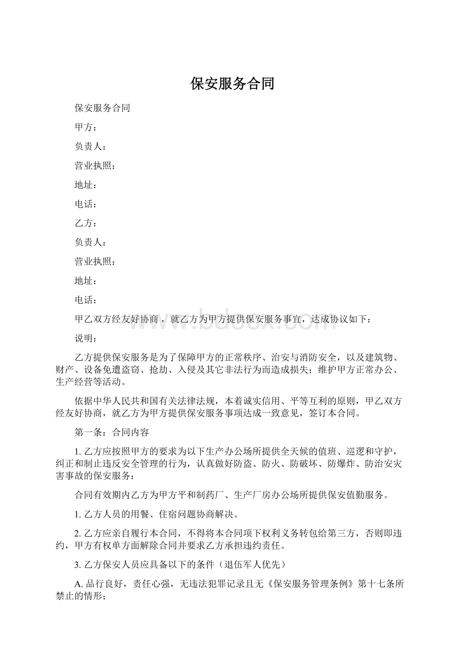 保安服务合同Word下载.docx