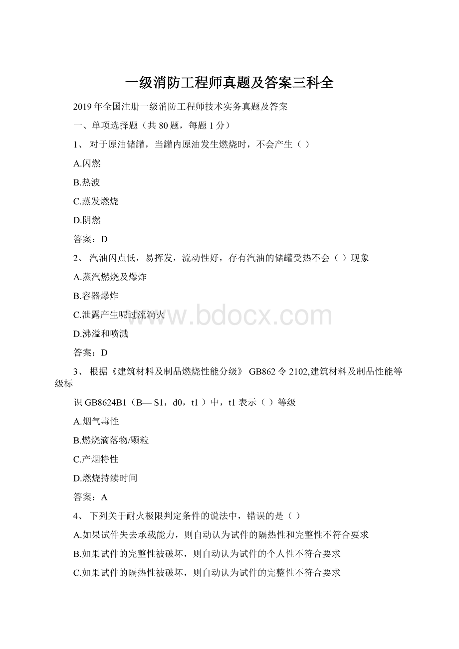 一级消防工程师真题及答案三科全.docx_第1页