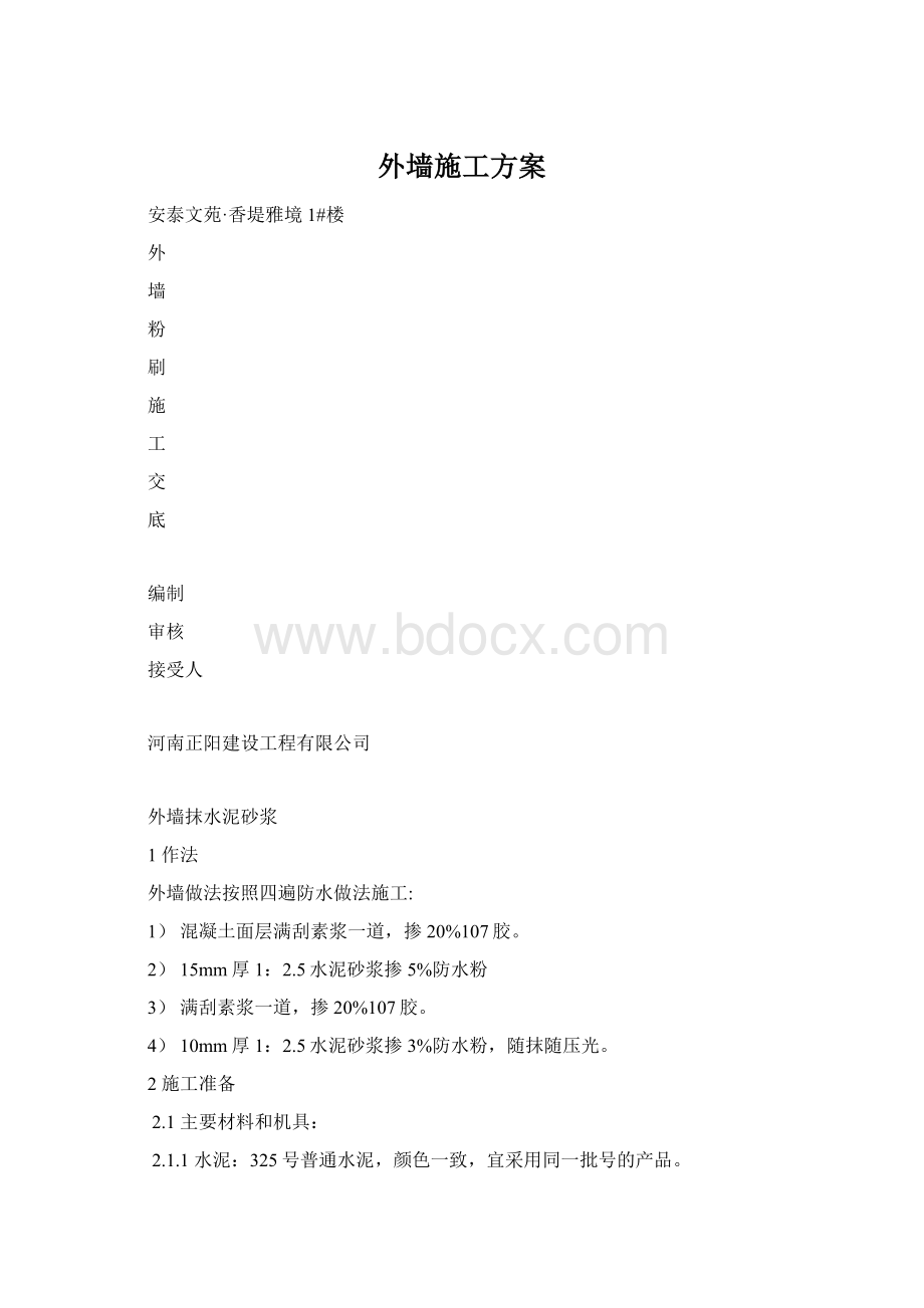 外墙施工方案.docx