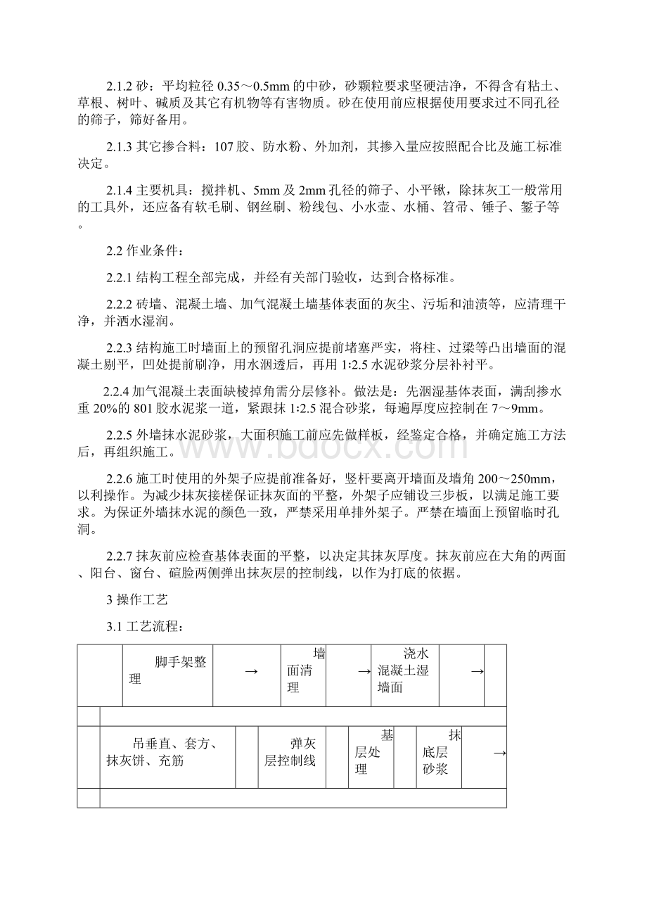 外墙施工方案文档格式.docx_第2页