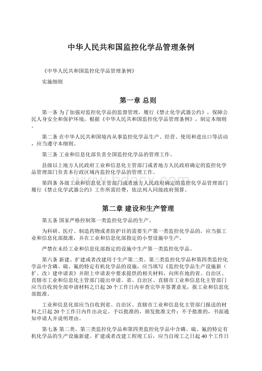 中华人民共和国监控化学品管理条例Word文档格式.docx_第1页