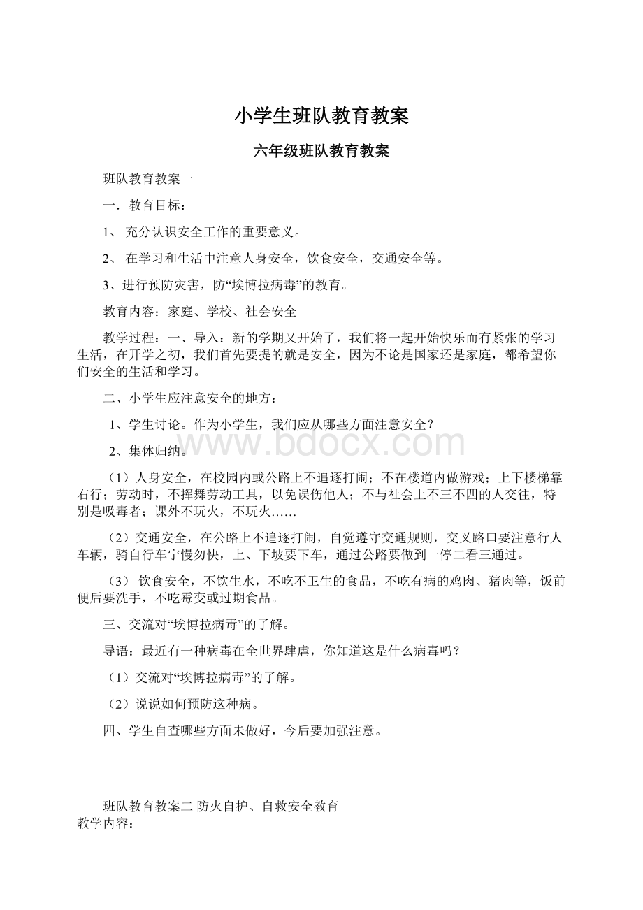 小学生班队教育教案Word格式文档下载.docx