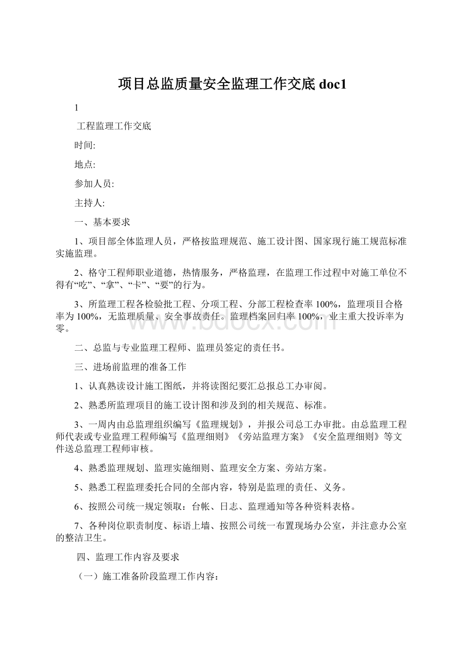 项目总监质量安全监理工作交底doc1.docx_第1页