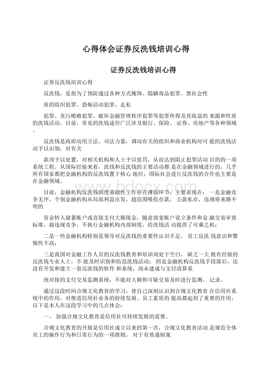 心得体会证券反洗钱培训心得.docx_第1页