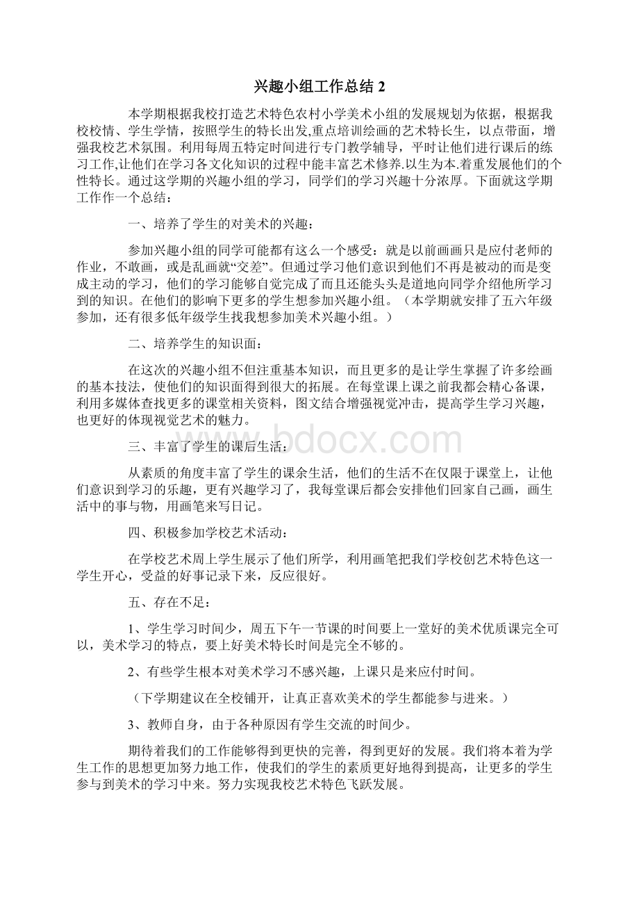 兴趣小组工作总结.docx_第2页