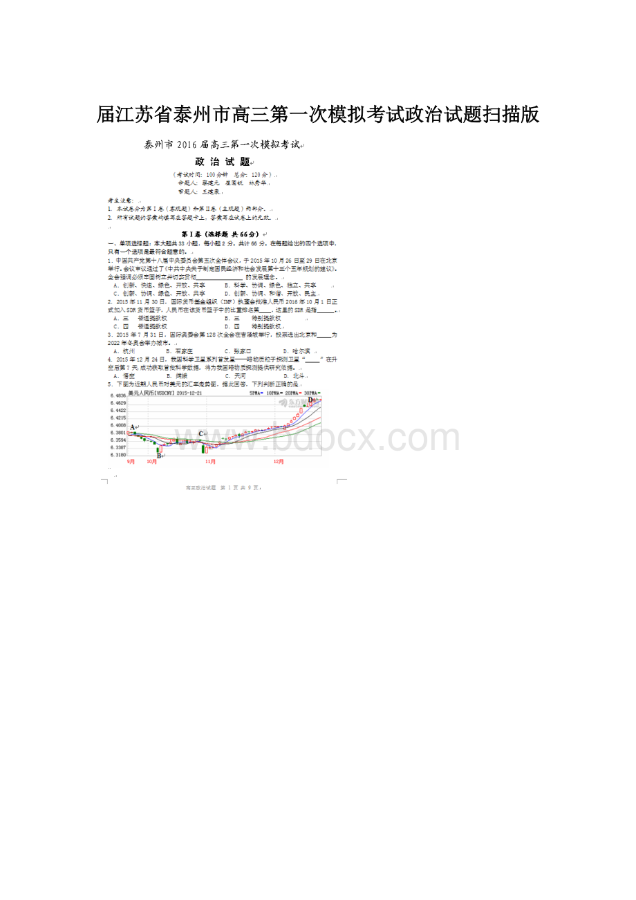 届江苏省泰州市高三第一次模拟考试政治试题扫描版.docx