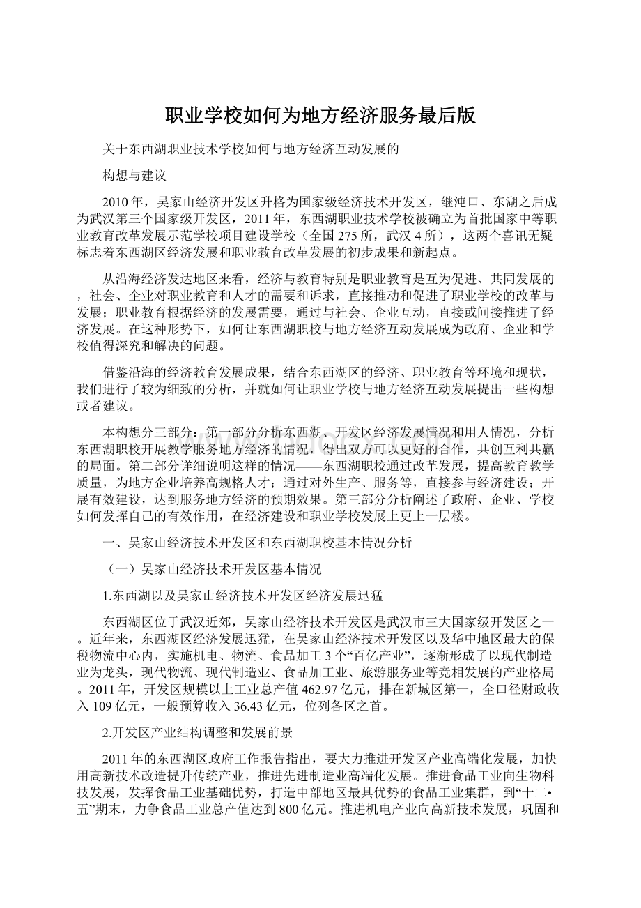 职业学校如何为地方经济服务最后版.docx