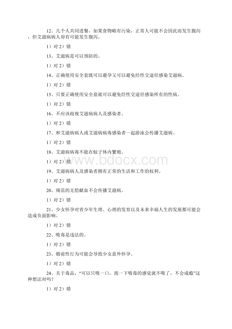 预防艾滋病基本知识问答试题.docx_第2页