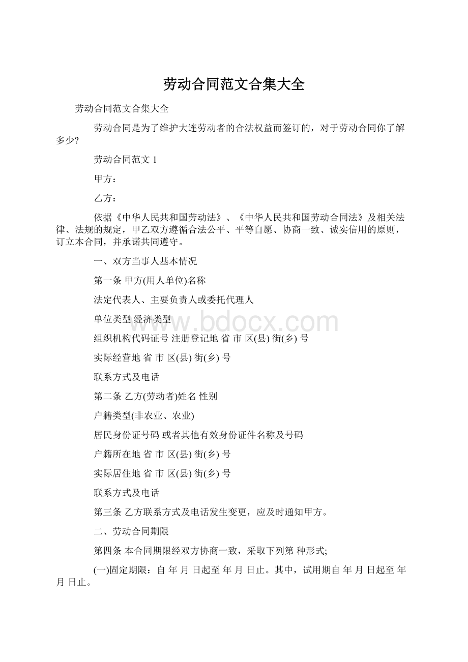 劳动合同范文合集大全Word格式.docx_第1页