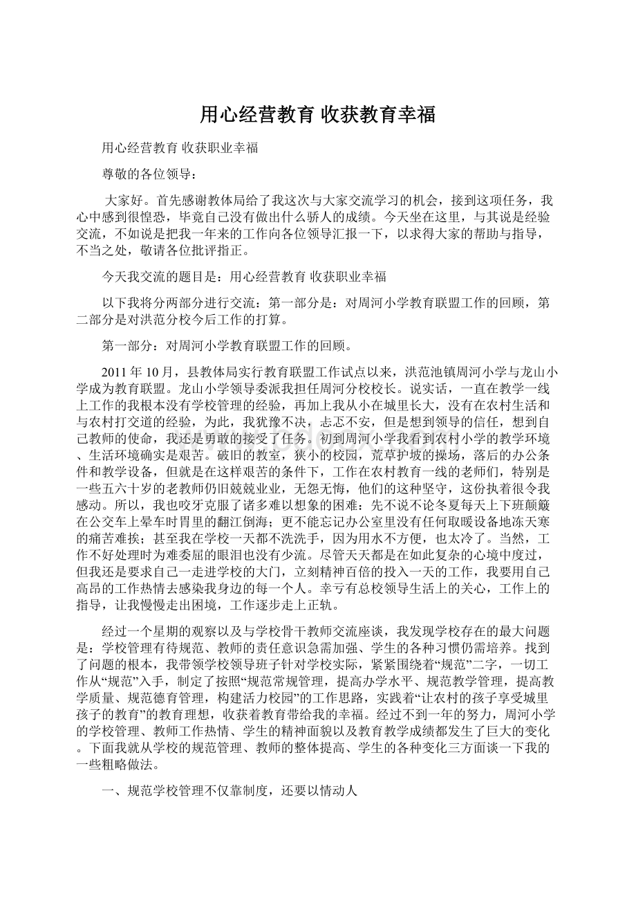 用心经营教育 收获教育幸福Word下载.docx_第1页