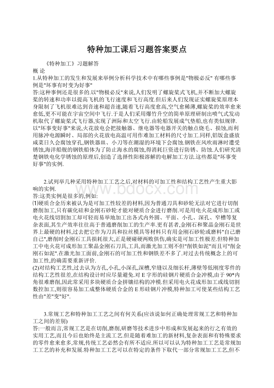 特种加工课后习题答案要点Word文件下载.docx