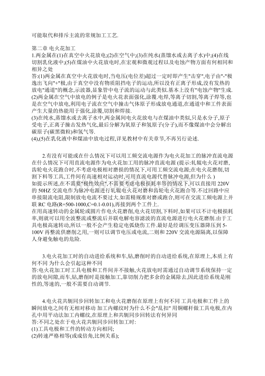 特种加工课后习题答案要点Word文件下载.docx_第2页