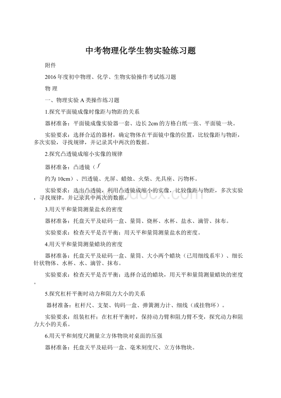 中考物理化学生物实验练习题Word下载.docx