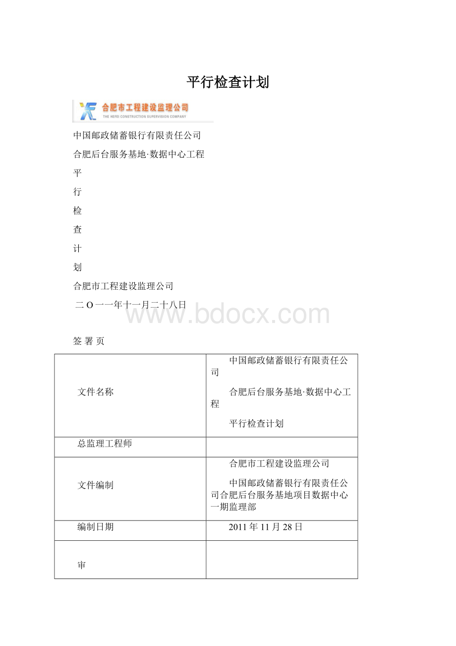 平行检查计划Word格式文档下载.docx_第1页