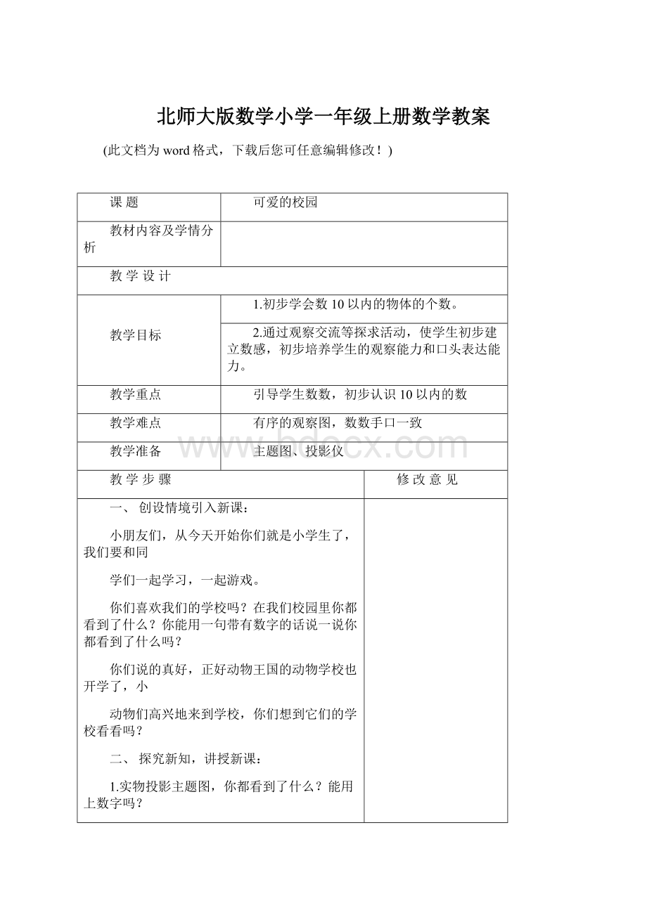 北师大版数学小学一年级上册数学教案Word文档下载推荐.docx