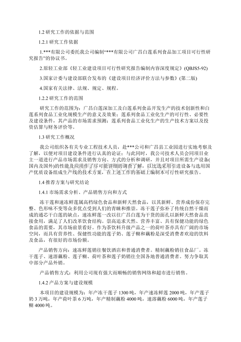 精编完整版白莲系列食品加工项目可研报告.docx_第2页