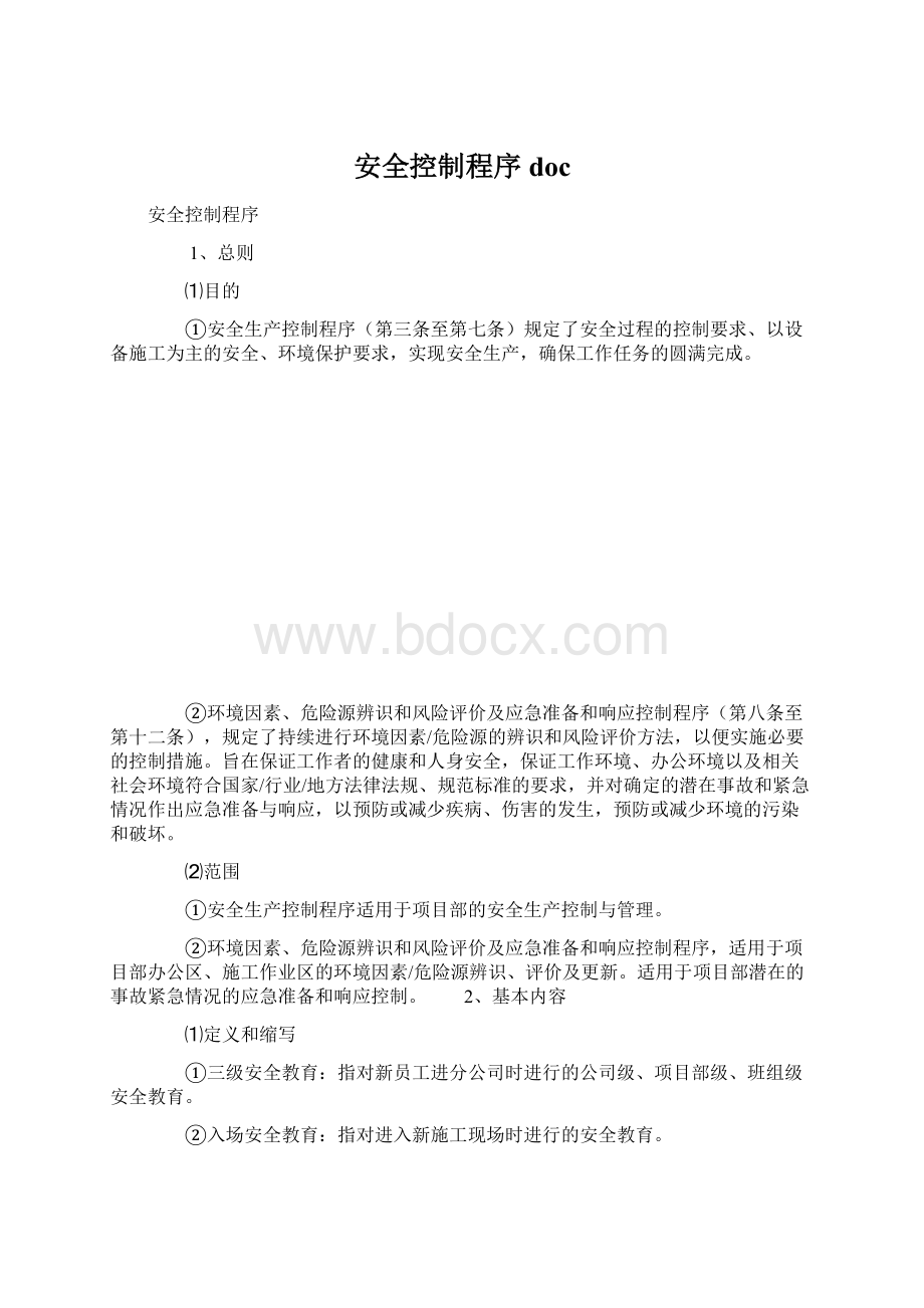 安全控制程序doc.docx_第1页