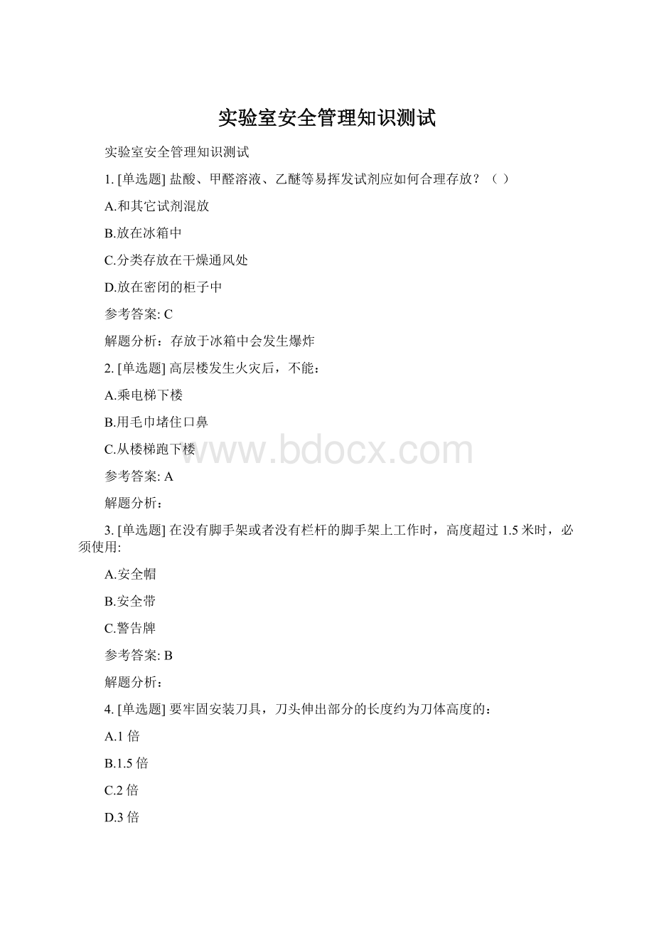 实验室安全管理知识测试Word文件下载.docx_第1页