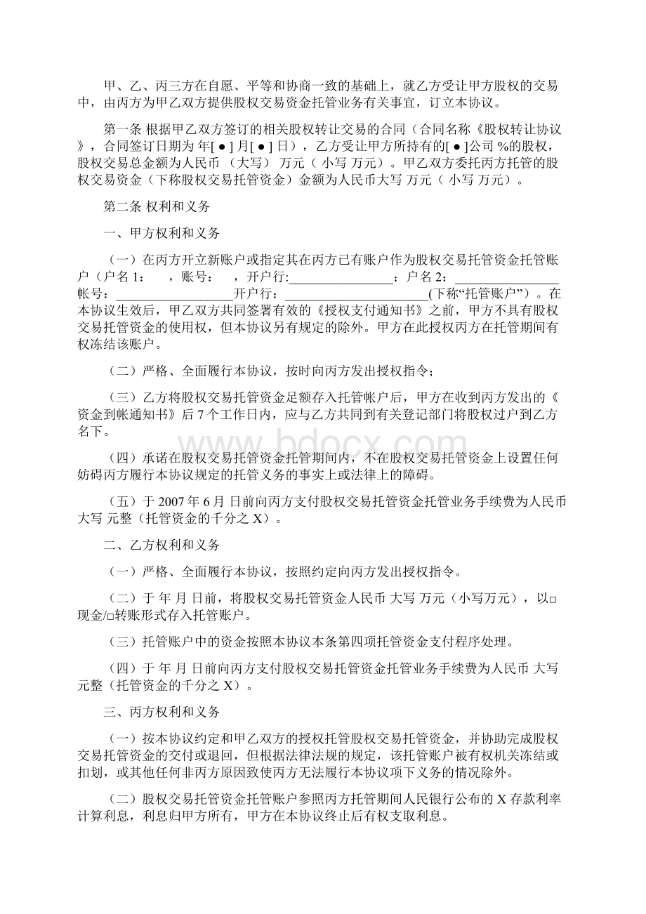 股权交易资金托管协议Word下载.docx_第3页