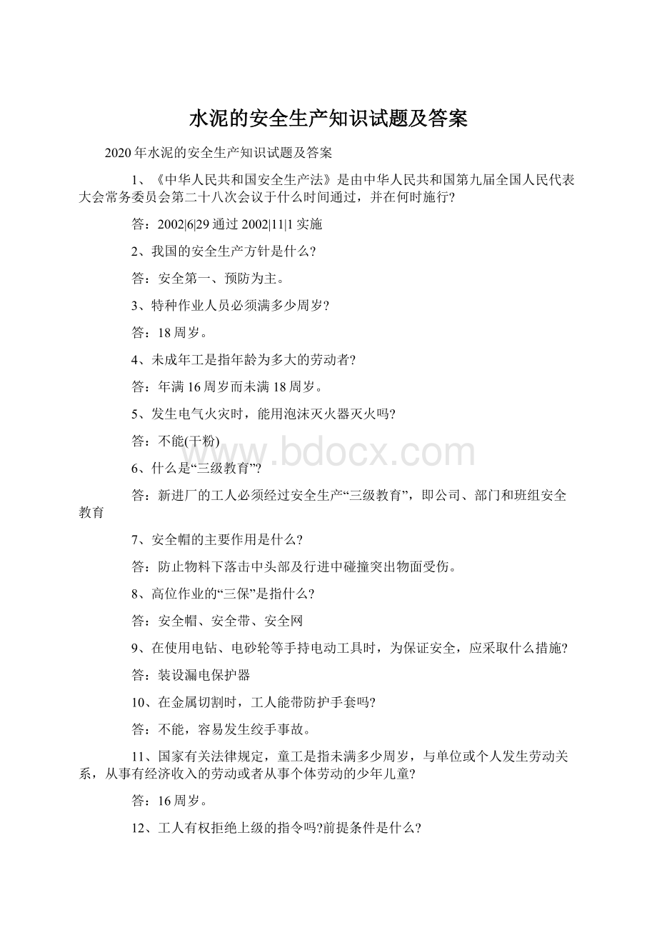 水泥的安全生产知识试题及答案Word格式文档下载.docx_第1页