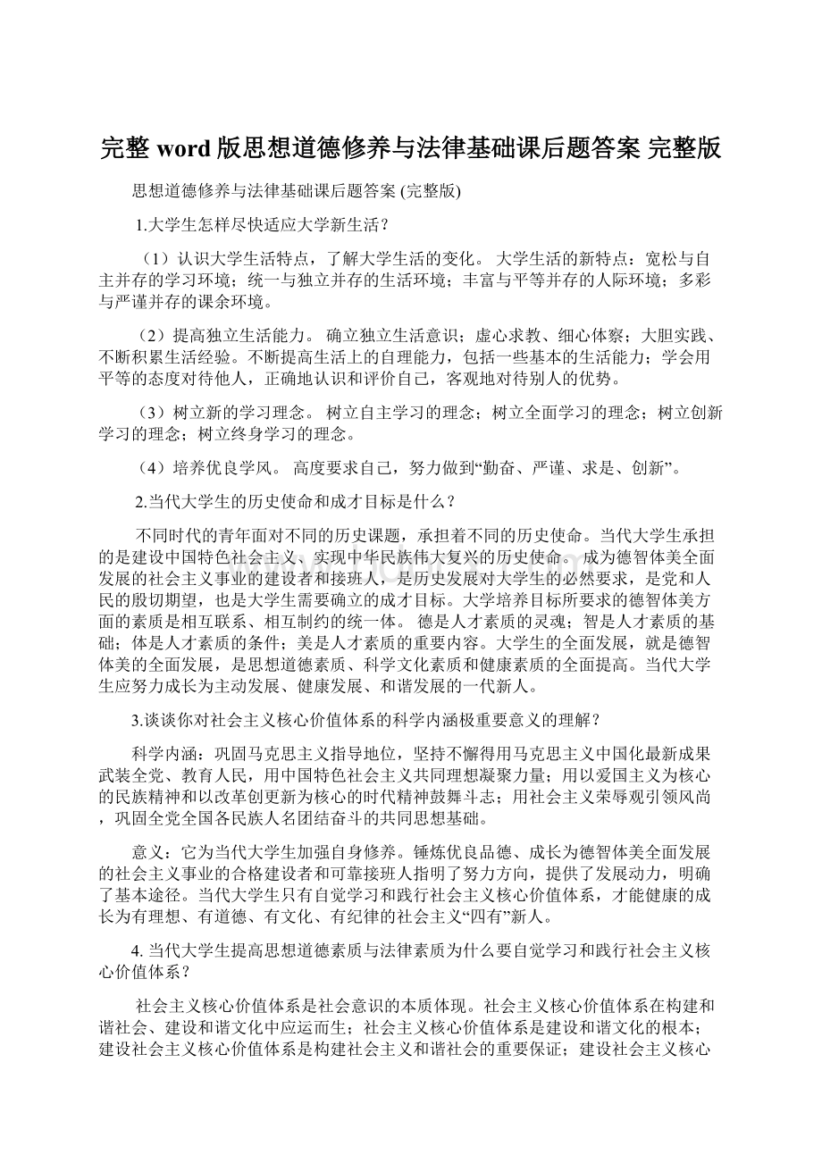 完整word版思想道德修养与法律基础课后题答案 完整版文档格式.docx