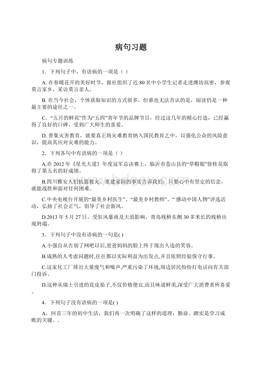 病句习题Word下载.docx