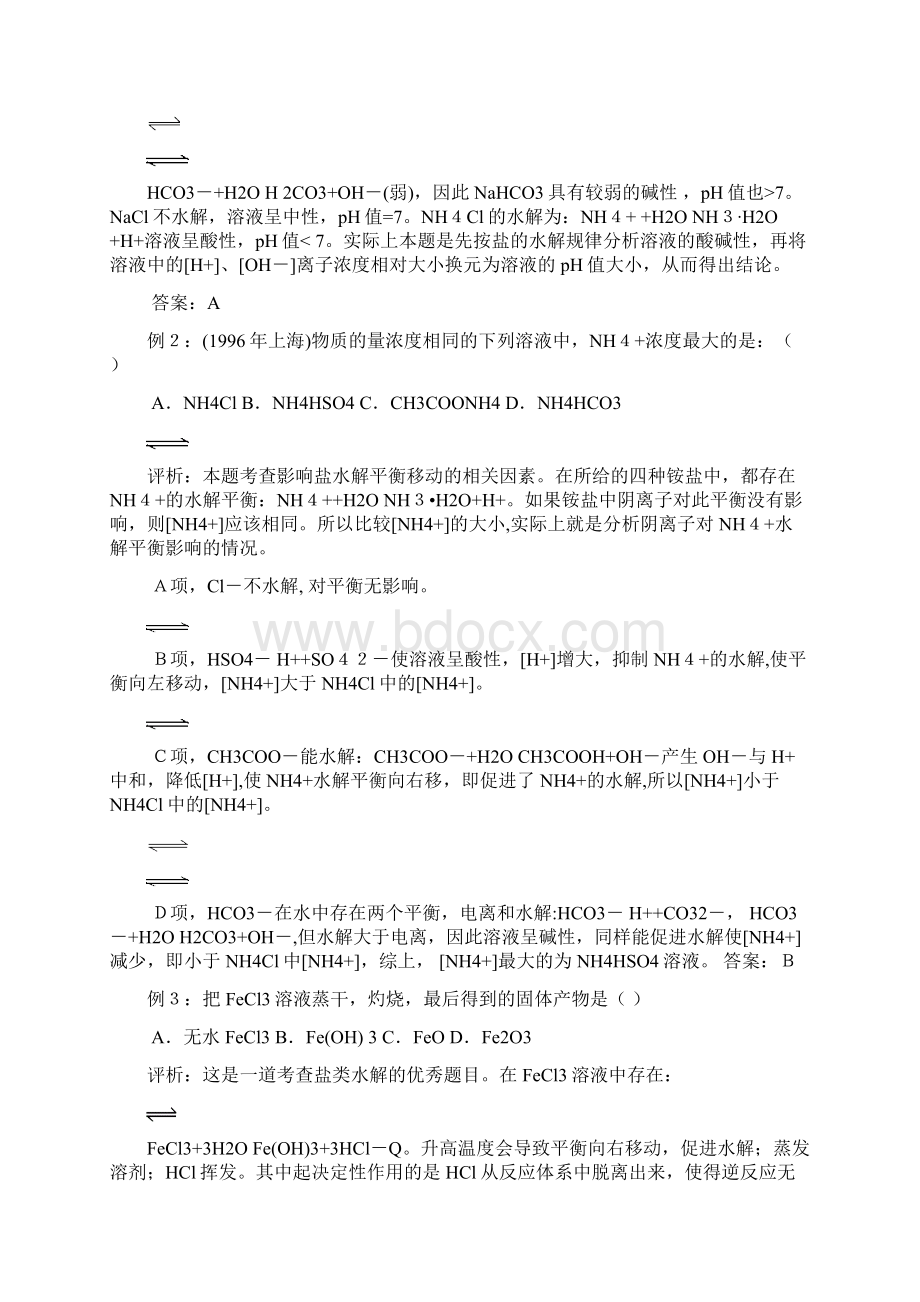 最新《盐类的水解》习题解析.docx_第3页