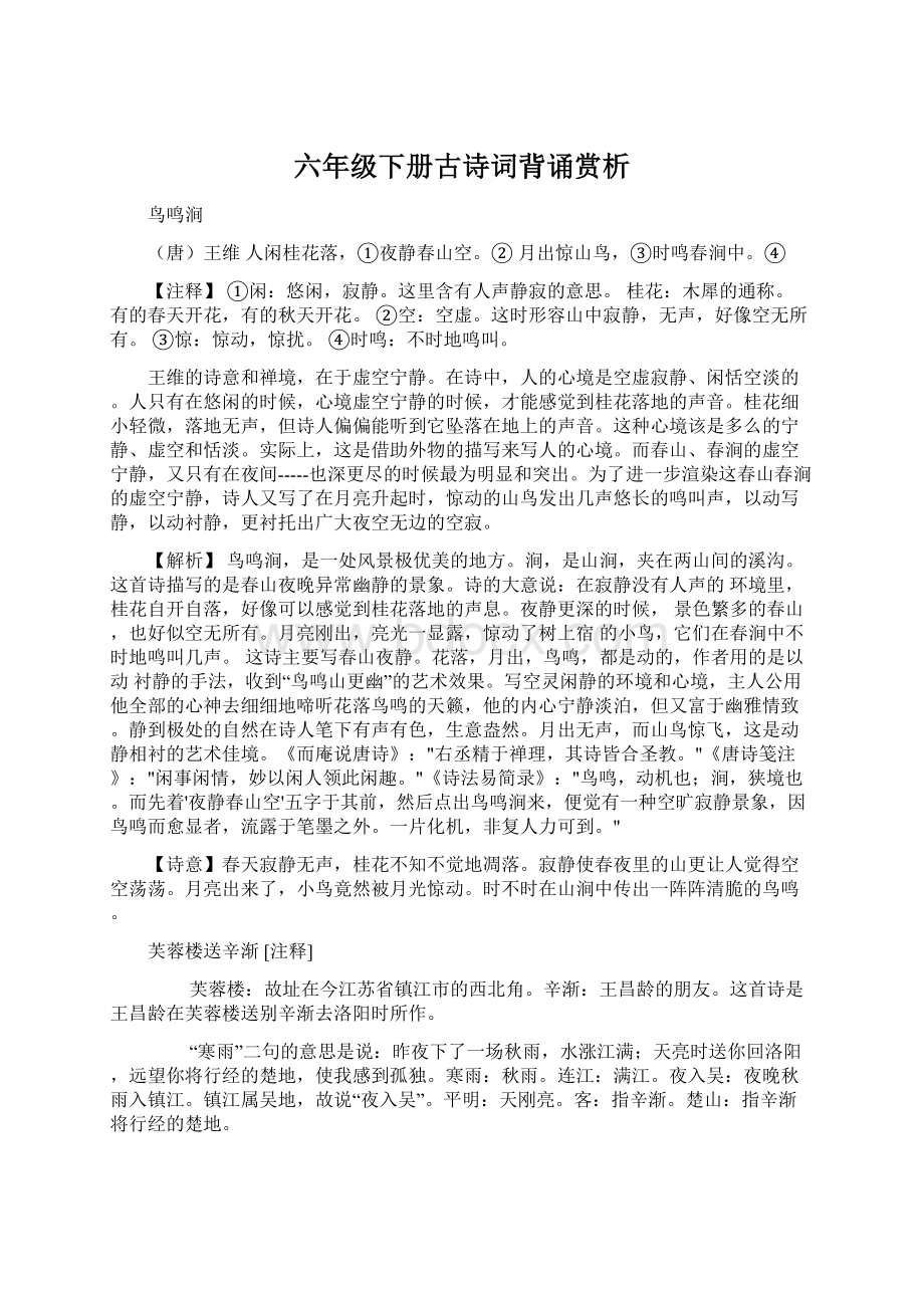 六年级下册古诗词背诵赏析.docx